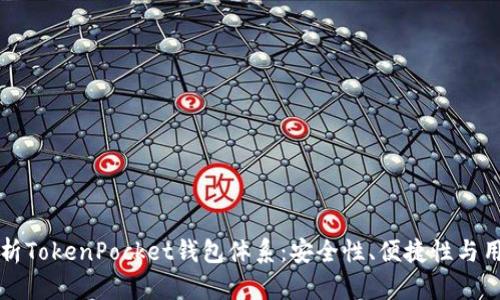 深入解析TokenPocket钱包体系：安全性、便捷性与用户收益
