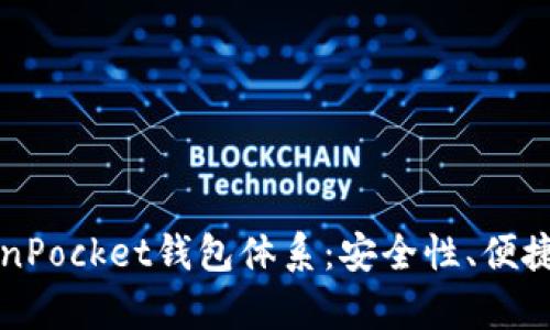 深入解析TokenPocket钱包体系：安全性、便捷性与用户收益