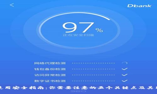 TP钱包使用安全指南：你需要注意的五个关键点及其用户价值