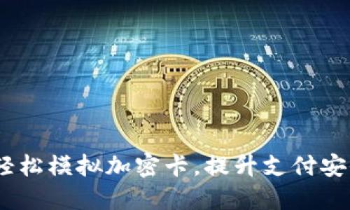 小米钱包:轻松模拟加密卡,提升支付安全与便利性
