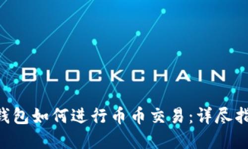 TokenPocket钱包如何进行币币交易：详尽指南与实用技巧