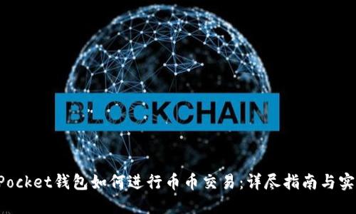 TokenPocket钱包如何进行币币交易：详尽指南与实用技巧