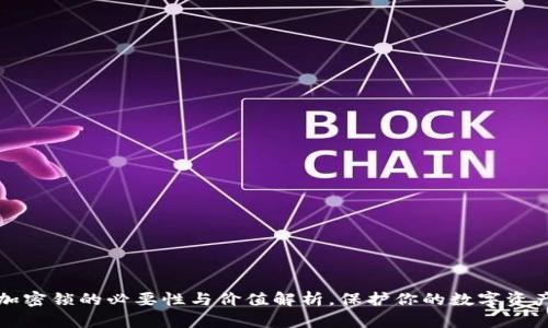 钱包加密锁的必要性与价值解析，保护你的数字资产安全