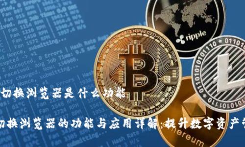t p钱包切换浏览器是什么功能

TP钱包切换浏览器的功能与应用详解：提升数字资产管理效率