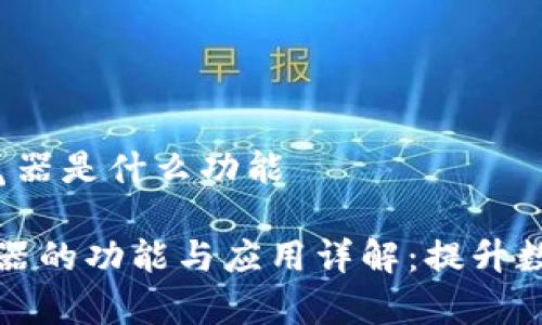 t p钱包切换浏览器是什么功能

TP钱包切换浏览器的功能与应用详解：提升数字资产管理效率