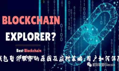 数字货币钱包暂停服务的原因及应对策略：用户如何保障资产安全