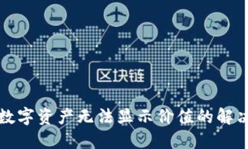 TP钱包中的数字资产无法显示价值的解决方案与技巧