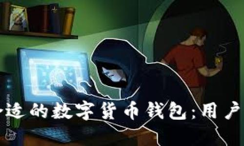 如何选择合适的数字货币钱包：用户的全面指南