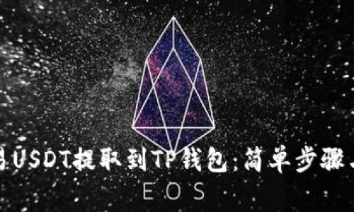 如何将欧易USDT提取到TP钱包：简单步骤与注意事项