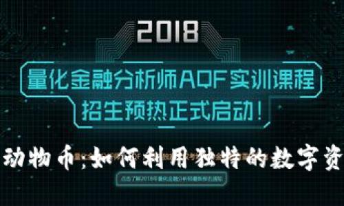 揭秘TP钱包中的动物币：如何利用独特的数字资产实现投资收益