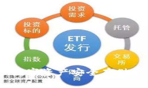 区块链NMS钱包:数字资产安全存储与管理的最佳选择