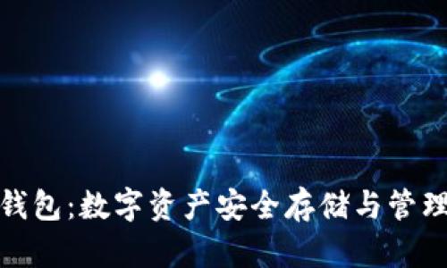区块链NMS钱包:数字资产安全存储与管理的最佳选择