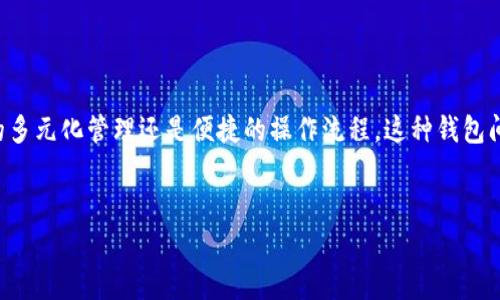关于TP钱包与IM钱包之间的观察兼容性，首先我们需要明确这两个钱包的基本功能和特点。TP钱包（TokenPocket）和IM钱包（IM Wallet）都是流行的数字货币钱包，支持多种加密货币的存储和管理。对于一些用户而言，了解不同钱包之间的互动和兼容性是非常重要的，尤其是在进行加密资产管理和交易时。

TP钱包与IM钱包的基本功能比较

TP钱包以其用户友好的界面和功能丰富的特点受到广泛欢迎。它不仅支持比特币、以太坊等主流数字货币，还能够工具类的DApp（去中心化应用）进行无缝连接。用户可以通过TP钱包直接在去中心化交易所（DEX）进行交易，参与各种DeFi项目。TP钱包的一个显著优点在于提供了多链支持，使用户能够在多个区块链上进行资产管理。

相较而言，IM钱包则侧重于安全性和隐私保护。它采用了最新的加密技术，确保用户的私钥不被第三方获取。此外，IM钱包也提供了多种数字资产的管理功能，包括存储、转账和交易等。对于喜欢隐私保护的用户来说，IM钱包可能是一个更好的选择。

TP钱包能否观察IM钱包的资产？

这实际上取决于用户所使用的功能和需求。如果你是想要了解自己在IM钱包中持有的资产情况，有一种方式可以实现：首先，你需要在TP钱包中添加IM钱包地址。这种方式下，TP钱包不会直接“观察”IM钱包，而是通过区块链公共数据来显示IM钱包中持有的资产。例如，你可以在TP钱包中输入IM钱包的公钥或地址，以便看到与该地址对应的资产情况。

然而需要注意的是，这种查看方式并非真正的“观察”，而是按照区块链的透明性，从而获得公开的信息。对于一些高级用户来说，他们可能会使用专业工具或API来获取更加详细和精准的资产分析。

如何在TP钱包中添加IM钱包地址

如果你希望在TP钱包中查看IM钱包的资产，首先需要进入TP钱包的资产管理界面。通常步骤如下：
ol
    li打开TP钱包，选择“资产”选项。/li
    li在资产管理中，找到“添加资产”或“添加代币”的选项。/li
    li输入IM钱包对应的公钥或地址。/li
    li确认信息无误后，点击“添加”或“确认”按钮。/li
/ol
完成这些步骤后，TP钱包就会根据区块链网络上的信息显示IM钱包中对应的资产情况。

对观察数字货币资产的个人见解

在我自己的加密货币投资旅程中，对于资产的观察与管理一直是非常重要的环节。通过多种钱包之间的互补与统合，我发现了很多有趣和实用的策略。例如，我常常会使用不同的钱包来分散我的资产。这不仅能降低风险，也方便我在不同情况下快速响应市场变化。

此外，使用钱包之间的信息共享功能，可以让我在评估自己的投资组合时，更加全面和准确。虽然TP钱包和IM钱包间的直接观察功能有限，但通过知识和工具的结合，我能够实现更高效的资产管理。

风险与注意事项

虽然查看和管理多个钱包的资产非常有用，但是用户需要警惕一些潜在的风险。首先，使用公钥或地址查看资产的方式，虽然是相对安全的，但不应向任何人透露自己的私钥。这是确保资产安全的基本原则。

其次，确保你所使用的钱包软件是官方版本，避免遭受黑客攻击或钓鱼骗局。定期更新钱包软件，保持最新的安全功能同样重要。

结语

综上所述，TP钱包能否观察IM钱包并不是直接的“观察”关系，而是依赖于区块链数据的透明性与共享。在这个数字货币快速发展的时代，了解各类钱包之间的互动与兼容性，能够极大提高你的资产管理能力。

总的来说，无论你是选择TP钱包还是IM钱包，最重要的是明确自己的需求，选择适合自己的工具，坚持不断学习和适应市场变化，你将能在加密货币的世界中游刃有余。

总结用户价值与收益

通过灵活运用TP钱包与IM钱包之间的资产查看方式，用户可以更好地了解自己的投资状况，及时调整投资策略，从而获取更多的收益。无论是通过资产的多元化管理还是便捷的操作流程，这种钱包间的互动都为用户增添了极大的价值与便利。

TP钱包, IM钱包, 数字货币, 资产管理, 加密钱包观察/guanjianci  
如何利用TP钱包观察IM钱包：数字资产管理的智慧之道