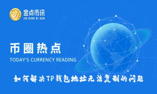 如何解决TP钱包地址无法复制的问题