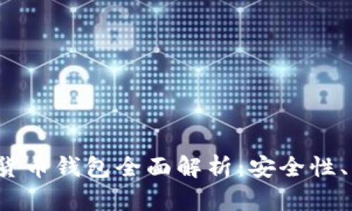 2023年主流加密货币钱包全面解析：安全性、易用性与选择指南