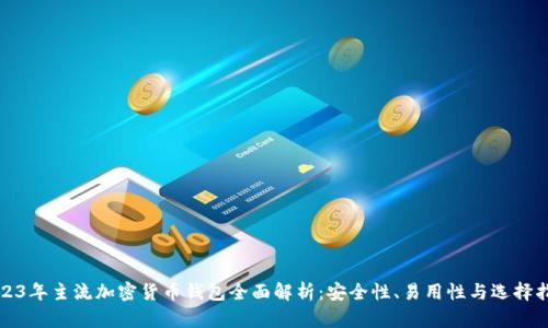 2023年主流加密货币钱包全面解析：安全性、易用性与选择指南