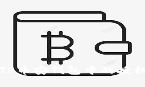 如何查看TP币安钱包中的授权视频教程