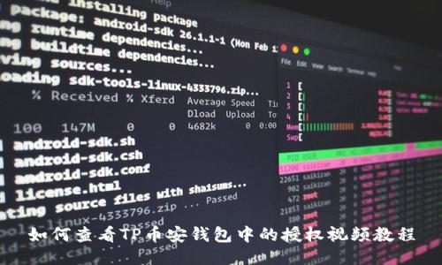 如何查看TP币安钱包中的授权视频教程