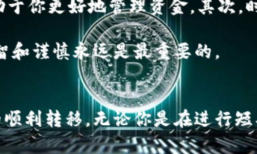 “t p钱包提币指南：轻松将加密货币转移到交易所的方法”

t p钱包, 提币, 加密货币, 交易所, 资金安全/guanjianci

前言
随着加密货币的日益普及，越来越多的用户开始使用电子钱包存储和管理他们的数字资产。其中，t p钱包因其便捷性和安全性受到广泛欢迎。不过，许多新手在使用过程中常常会遇到一个疑问：如何将币提到交易所进行交易或兑换？本文将详细介绍这一过程，并分享一些个人经验和见解，帮助你顺利完成提币操作。

t p钱包简介
t p钱包是一款用户友好的数字货币钱包，设计旨在满足不同用户的需求。它不仅支持多种币种，还具备较高的安全性和私密性。用户可以方便地进行充值、转账和提币等操作。接下来，我们将专注于提币这一操作，以及如何将资金转移至交易所。

提币准备工作
在进行提币之前，首先需要确保你已具备以下几项准备工作：
ul
listrong交易所账户/strong: 首先，你需要在一个可靠的交易所开设一个账户。确保交易所支持你要提取的币种，并完成实名认证等必要步骤。/li
listrong获取地址/strong: 登录交易所后，找到该币种的充值地址。通常，交易所会提供一个独特的钱包地址用于接收提币。/li
listrong了解手续费/strong: 在提币前，仔细查看t p钱包与交易所之间的交易手续费，这可能会影响到你最终收到的币额。/li
/ul

如何提币到交易所的具体步骤
接下来，我们来看具体的操作步骤，确保你能顺利完成提币将币转移到交易所。

h4步骤一：登录t p钱包/h4
使用你的账户和密码登录到t p钱包，确保你使用的是正确的登录信息。若使用了二步验证，记得准备好验证码以顺利登录。

h4步骤二：选择“提币”功能/h4
在登录后，找到“提币”或“转账”按钮。一般来说，这个功能会在钱包主页或货币管理页面中明显显示。在t p钱包界面上选择你想提币的虚拟货币。

h4步骤三：输入提现信息/h4
在提币页面，你需要填写几个关键信息：
ul
listrong充值地址/strong: 复制交易所提供的充值地址，并粘贴到t p钱包的相应栏位。一定要仔细核对地址，确保没有任何错误。/li
listrong提币数量/strong: 输入你希望转移到交易所的币数量，同时注意钱包的最低提币限额和手续费。/li
listrong备注信息（可选）/strong: 有些钱包允许用户输入备注信息，这在进行多次转账时可以帮助你确认每笔交易的目的。/li
/ul

h4步骤四：确认提币/h4
在确认所有信息都正确无误后，点击“确认”或“提交”按钮。随后系统通常会要求你进行安全验证，例如输入短信验证码或二步验证信息。

h4步骤五：等待到账/h4
提币申请提交后，你需要耐心等待。不同交易所的到账时间可能会有所不同，具体取决于区块链的确认速度以及网络拥堵情况。通常来说，加密货币的转账确认时间在几分钟到几个小时之间。

提币常见问题与解决方案
在提币过程中，用户可能会遇到一些常见问题，以下是解决方案:

h4问题一：提币金额不足或提示错误/h4
这种情况通常发生在你输入的金额低于最低提币限额。建议查看t p钱包的官方说明以了解最低提币限额，同时确认是否存在正在进行的交易未完成。

h4问题二：提币地址填写错误/h4
提币地址一旦填写错误，可能导致资金损失。因此，一定要再次确认地址的正确性，并建议复制粘贴而不是手动输入。

h4问题三：提币失败或延迟到账/h4
当提币长时间未到账时，用户可通过t p钱包的官方客服查询当前的提币状态，或者查看区块链浏览器确认交易是否已被处理。

个人经验与总结
作为一名加密货币的用户，我曾在提币的过程中也遇到过不少问题，尤其是在初次使用t p钱包时。通过不断地学习和实践，我认识到了在提币时，谨慎性与细心的重要性。

首先，确保交易所的选择非常关键。选择一个信誉好、支持多种币种的交易所，可以让你的交易流程更加顺畅。同时，了解每次交易的手续费，有助于你更好地管理资金。其次，时常检查t p钱包的版本更新，确保使用最新版本以防任何潜在的安全问题。

在提币后，我习惯在社交平台或相关论坛上分享我的提币经历和注意事项，也希望能帮助其他用户少走弯路。总而言之，在加密货币交易中，理智和谨慎永远是最重要的。

结尾
通过以上的详细步骤和个人经验的分享，相信你能更加清晰地了解如何将币提到交易所的过程。在操作时，始终将安全放在第一位，确保资金的顺利转移。无论你是在进行短期投资还是长期持有，都希望你在加密货币的世界中能够获得理想的收益和体验。