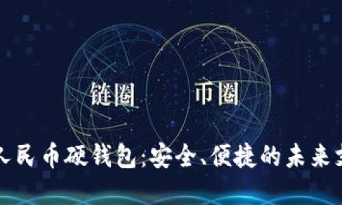 新开普数字人民币硬钱包：安全、便捷的未来支付解决方案