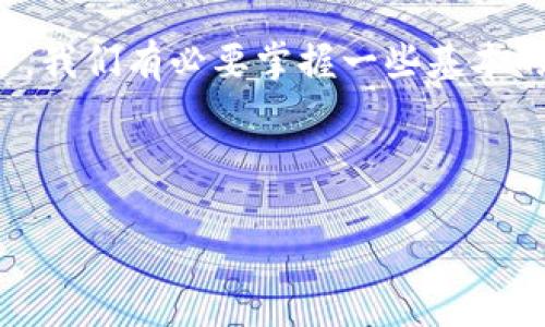 TP钱包如何解决支付宝无法支付的问题

在数字货币和区块链技术飞速发展的今天，随着TP钱包越来越普及，许多用户发现自己在使用支付宝等支付方式时，遭遇了一些问题。有些用户反映，自己在TP钱包内无法使用支付宝进行支付，这让很多人感到困惑和沮丧。无论是用于交易还是简单的兑换，支付宝的便利性是显而易见的。那么，面对这一问题，我们该如何解决呢？

问题原因分析

要解决TP钱包无法使用支付宝支付的问题，首先我们需要了解可能的原因。TP钱包虽然是一个高效的数字钱包，但是由于其特殊的运作机制和支付系统的兼容性，有时与第三方支付平台的连接可能会出现问题。以下是一些可能的原因：

ul
    li**平台安全限制**：由于数字货币的交易风险较高，很多支付平台会对相关的交易进行严格的安全验证，这可能导致某些交易被限制。/li
    li**账户问题**：用户的支付宝账户如果存在异常，比如被冻结或未完成身份验证，也会影响支付的成功率。/li
    li**APP版本问题**：有时是因为用户使用的TP钱包或支付宝的版本过旧，导致部分功能无法正常使用。/li
    li**网络问题**：网络不稳定或者信号不佳，也可能导致支付无法顺利进行。/li
/ul

检查与解决步骤

了解了可能的原因后，我们可以采取一些有效的措施来尝试解决问题。下面是一些实用的步骤和建议：

ol
    listrong检查账户状态/strong：首先，用户应该登录支付宝账户，检查是否存在状态异常。如果发现账户被限制或异常，可以通过支付宝的客服中心进行咨询和反馈，通常他们会提供相应的解决方案。/li
    listrong更新软件版本/strong：确保TP钱包和支付宝都是最新版本，使用过期的应用程序可能会影响其功能。用户可以到各大应用商店下载最新版本。/li
    listrong测试网络环境/strong：检查手机的网络设置，确保无线网络或数据连接良好。如果可能，可以尝试在不同的网络环境下进行测试。/li
    listrong尝试其他支付方式/strong：如果上述步骤仍然无法解决问题，可以考虑使用TP钱包提供的其他支付方式，比如银行卡或信用卡进行交易。/li
/ol

过往用户的案例分享

许多用户在社交媒体和论坛上分享了自己的经验，似乎能够为我们提供一些有益的启示。例如，有一名用户曾在进行TP钱包的支付时遇到了同样的“支付宝无法支付”的问题。在咨询了客服之后，发现原来是因为他的支付宝账户未完成身份验证，导致支付被拒绝。通过简单地上传了相关身份信息，问题迅速得到解决。

另一个用户在使用TP钱包时，发现即使账户没有问题，依旧无法支付。经过检查，他发现是一场意外的网络故障导致的。在更换了网络环境后，他成功完成了支付。这一案例提醒我们，网络问题在数字支付中是一个不可忽视的因素。

避免未来问题的建议

为了减少未来可能出现的这类支付问题，用户可以考虑以下建议：

ul
    li**定期检查账户状态**：定期登录支付宝，关注账户的安全提示与异常更新。/li
    li**保持软件更新**：养成定期更新各类应用的习惯，以防止因版本过期导致的功能缺失。/li
    li**学习使用其他支付工具**：可以学习如何使用TP钱包的其他支付方式，以备不时之需，确保交易的灵活性。/li
    li**关注官方公告**：关注TP钱包和支付宝的官方账号，及时了解相关的服务变更及更新。/li
/ul

结语

在数字支付日益普及的今天，了解并有效解决支付中遇到的问题，不仅能提升我们的交易体验，还能让我们在遇到障碍时从容应对。无论是TP钱包还是支付宝，作为用户，我们有必要掌握一些基本的问题解决技巧，保持账户安全，确保交易的顺利进行。希望以上的分析与建议，能够帮助到每一位TP钱包用户，让大家在数字货币的世界中更加顺利与高效地进行交易。

guaijianciTP钱包, 支付宝, 数字支付, 交易问题, 账户安全/guanjianci 

如何解决TP钱包支付宝无法支付的问题，提升用户交易体验