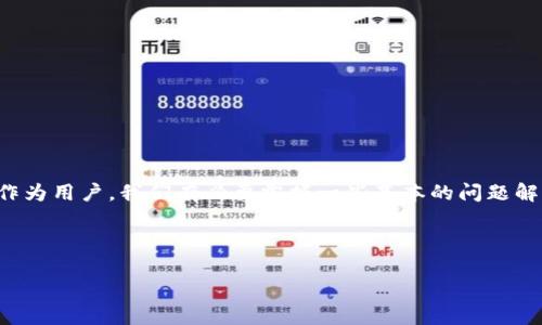 TP钱包如何解决支付宝无法支付的问题

在数字货币和区块链技术飞速发展的今天，随着TP钱包越来越普及，许多用户发现自己在使用支付宝等支付方式时，遭遇了一些问题。有些用户反映，自己在TP钱包内无法使用支付宝进行支付，这让很多人感到困惑和沮丧。无论是用于交易还是简单的兑换，支付宝的便利性是显而易见的。那么，面对这一问题，我们该如何解决呢？

问题原因分析

要解决TP钱包无法使用支付宝支付的问题，首先我们需要了解可能的原因。TP钱包虽然是一个高效的数字钱包，但是由于其特殊的运作机制和支付系统的兼容性，有时与第三方支付平台的连接可能会出现问题。以下是一些可能的原因：

ul
    li**平台安全限制**：由于数字货币的交易风险较高，很多支付平台会对相关的交易进行严格的安全验证，这可能导致某些交易被限制。/li
    li**账户问题**：用户的支付宝账户如果存在异常，比如被冻结或未完成身份验证，也会影响支付的成功率。/li
    li**APP版本问题**：有时是因为用户使用的TP钱包或支付宝的版本过旧，导致部分功能无法正常使用。/li
    li**网络问题**：网络不稳定或者信号不佳，也可能导致支付无法顺利进行。/li
/ul

检查与解决步骤

了解了可能的原因后，我们可以采取一些有效的措施来尝试解决问题。下面是一些实用的步骤和建议：

ol
    listrong检查账户状态/strong：首先，用户应该登录支付宝账户，检查是否存在状态异常。如果发现账户被限制或异常，可以通过支付宝的客服中心进行咨询和反馈，通常他们会提供相应的解决方案。/li
    listrong更新软件版本/strong：确保TP钱包和支付宝都是最新版本，使用过期的应用程序可能会影响其功能。用户可以到各大应用商店下载最新版本。/li
    listrong测试网络环境/strong：检查手机的网络设置，确保无线网络或数据连接良好。如果可能，可以尝试在不同的网络环境下进行测试。/li
    listrong尝试其他支付方式/strong：如果上述步骤仍然无法解决问题，可以考虑使用TP钱包提供的其他支付方式，比如银行卡或信用卡进行交易。/li
/ol

过往用户的案例分享

许多用户在社交媒体和论坛上分享了自己的经验，似乎能够为我们提供一些有益的启示。例如，有一名用户曾在进行TP钱包的支付时遇到了同样的“支付宝无法支付”的问题。在咨询了客服之后，发现原来是因为他的支付宝账户未完成身份验证，导致支付被拒绝。通过简单地上传了相关身份信息，问题迅速得到解决。

另一个用户在使用TP钱包时，发现即使账户没有问题，依旧无法支付。经过检查，他发现是一场意外的网络故障导致的。在更换了网络环境后，他成功完成了支付。这一案例提醒我们，网络问题在数字支付中是一个不可忽视的因素。

避免未来问题的建议

为了减少未来可能出现的这类支付问题，用户可以考虑以下建议：

ul
    li**定期检查账户状态**：定期登录支付宝，关注账户的安全提示与异常更新。/li
    li**保持软件更新**：养成定期更新各类应用的习惯，以防止因版本过期导致的功能缺失。/li
    li**学习使用其他支付工具**：可以学习如何使用TP钱包的其他支付方式，以备不时之需，确保交易的灵活性。/li
    li**关注官方公告**：关注TP钱包和支付宝的官方账号，及时了解相关的服务变更及更新。/li
/ul

结语

在数字支付日益普及的今天，了解并有效解决支付中遇到的问题，不仅能提升我们的交易体验，还能让我们在遇到障碍时从容应对。无论是TP钱包还是支付宝，作为用户，我们有必要掌握一些基本的问题解决技巧，保持账户安全，确保交易的顺利进行。希望以上的分析与建议，能够帮助到每一位TP钱包用户，让大家在数字货币的世界中更加顺利与高效地进行交易。

guaijianciTP钱包, 支付宝, 数字支付, 交易问题, 账户安全/guanjianci 

如何解决TP钱包支付宝无法支付的问题，提升用户交易体验