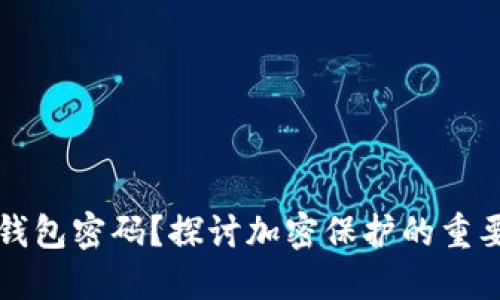 为什么要加密钱包密码？探讨加密保护的重要性与用户收益