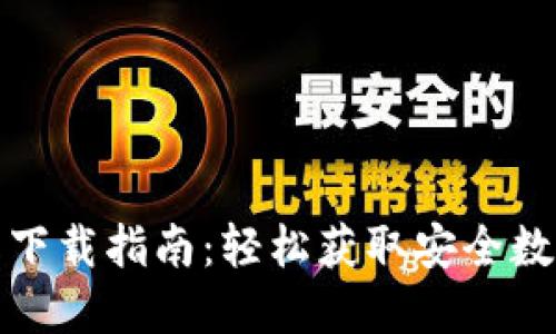TP钱包官网首页下载指南：轻松获取安全数字资产管理工具