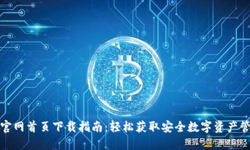 TP钱包官网首页下载指南：轻松获取安全数字资产管理工具