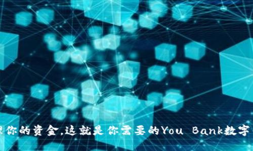 轻松管理你的资金，这就是你需要的You Bank数字钱包下载