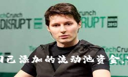 如何从TP钱包中撤回已添加的流动池资金,实现资金的灵活管理
