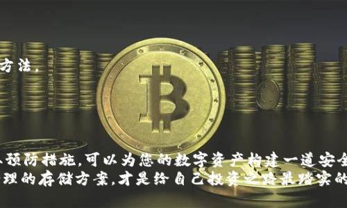 如何高效找回丢失的加密钱包资金：实用指南与步骤解析

加密钱包, 找回资金, 恢复助记词, 交易记录, 安全措施/guanjianci

引言：加密钱包的重要性
随着数字货币的迅猛发展，加密钱包变得越来越重要。它不仅是存储数字资产的工具，更是许多人生活和投资的重要组成部分。然而，许多用户在使用加密钱包时无意中将其资金锁定在一个无法访问的状态中。有时候，因为忘记密码、丢失助记词甚至电子设备故障，用户无法找回他们的加密资产。因此，如何高效、迅速地找回丢失的加密钱包资金成了一个众所关注的问题。

了解加密钱包的类型
在谈论如何恢复丢失的加密钱包之前，我们需要先了解不同类型的加密钱包。大致上，加密钱包分为热钱包和冷钱包。热钱包连接互联网，适合频繁交易，但安全性相对较低。冷钱包则离线存储，更加安全，但不适合快速交易。
误删除或忘记密码的情况在热钱包中更常见，而冷钱包则可能因为丢失设备或助记词而变得几乎无法恢复。理解这些差异对于后续的恢复操作至关重要。

恢复助记词：最常见的恢复方法
许多加密钱包在设置时都会提供助记词（Mnemonic Phrase），这是一组字词，用于生成私钥。如果您记住这组词，您就可以找回钱包及其资金。首先，检查是否有备份的助记词存储在安全的地方。
例如，如果您使用的是某款知名的加密钱包App，通常在您设立钱包时都会提示您将助记词记录下来。将其写下或打印出来，并妥善保管，能极大地提高资金恢复的可能性。如果您找到了助记词，只需重新安装应用，输入助记词即可恢复钱包。

检查设备和应用设置
很多时候，用户可能只是忘记了设备或应用的设置。例如，可能在某个设备上登录过钱包，但忘记了。不妨检查一下您所有的设备。甚至一些用户会不自觉地将自己的钱包信息备份到云端，这也是一个可以尝试的方向。
另外，某些钱包应用本身提供了“找回钱包”的功能，比如用电子邮件或手机验证码进行身份验证。务必仔细查看您所用钱包的官方网站或客户支持页面，了解其提供的专业恢复选项。

寻求专业帮助
如果以上的方法都没有效果，您可能需要寻求专业的帮助。一些专门的服务公司可以帮助用户恢复钱包，不过这一过程通常需要支付一定的费用，同时，这个选择也带来了风险。因此，选择信誉良好的公司至关重要。
例如，某些交易所或钱包服务提供商允许用户通过提供必要的身份信息来找回账户，虽然这并不总是保证能够成功恢复资金，但却是一个值得考虑的选项。

防止未来资金丢失的措施
找到丢失的资金固然重要，但更重要的是防止将来再次发生类似情况。您可以采取一些措施以降低风险。
首先，务必备份助记词和私钥。除了将其写下来并存在一个安全的地方，您还可以选择加密存储在USB闪存驱动器中。此外，启用两步验证功能也是增强安全性的好方法。
其次，使用冷钱包存储大额资金，将热钱包用于日常交易。尽量减少敏感信息在网上的存储和传播。
最后，保持软件更新，使用强密码，定期检查交易记录等，都是非常有效的预防措施。

总结：一步一个脚印，从容应对
总而言之，找回加密钱包里的资金是一项挑战，但通过了解钱包类型、恢复助记词、检查设备设置、寻求专业帮助等一系列步骤，可以有效地解决这个问题。同时，采取预防措施，可以为您的数字资产构建一道安全防线。
在我的个人经历中，曾因设备故障而迷失过一个加密钱包的访问权限，经过一番努力后终于找回了助记词，体验到了这种挫折感带来的警惕。我意识到，一个安全合理的存储方案，才是给自己投资之路最踏实的保障。因此，除了努力找回丢失的资产，增强安全意识和防范措施才是更长远之道。希望这篇指南能够为你在面对加密钱包问题时提供有价值的帮助。