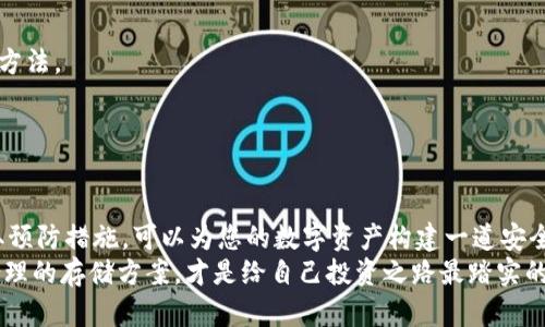 如何高效找回丢失的加密钱包资金：实用指南与步骤解析

加密钱包, 找回资金, 恢复助记词, 交易记录, 安全措施/guanjianci

引言：加密钱包的重要性
随着数字货币的迅猛发展，加密钱包变得越来越重要。它不仅是存储数字资产的工具，更是许多人生活和投资的重要组成部分。然而，许多用户在使用加密钱包时无意中将其资金锁定在一个无法访问的状态中。有时候，因为忘记密码、丢失助记词甚至电子设备故障，用户无法找回他们的加密资产。因此，如何高效、迅速地找回丢失的加密钱包资金成了一个众所关注的问题。

了解加密钱包的类型
在谈论如何恢复丢失的加密钱包之前，我们需要先了解不同类型的加密钱包。大致上，加密钱包分为热钱包和冷钱包。热钱包连接互联网，适合频繁交易，但安全性相对较低。冷钱包则离线存储，更加安全，但不适合快速交易。
误删除或忘记密码的情况在热钱包中更常见，而冷钱包则可能因为丢失设备或助记词而变得几乎无法恢复。理解这些差异对于后续的恢复操作至关重要。

恢复助记词：最常见的恢复方法
许多加密钱包在设置时都会提供助记词（Mnemonic Phrase），这是一组字词，用于生成私钥。如果您记住这组词，您就可以找回钱包及其资金。首先，检查是否有备份的助记词存储在安全的地方。
例如，如果您使用的是某款知名的加密钱包App，通常在您设立钱包时都会提示您将助记词记录下来。将其写下或打印出来，并妥善保管，能极大地提高资金恢复的可能性。如果您找到了助记词，只需重新安装应用，输入助记词即可恢复钱包。

检查设备和应用设置
很多时候，用户可能只是忘记了设备或应用的设置。例如，可能在某个设备上登录过钱包，但忘记了。不妨检查一下您所有的设备。甚至一些用户会不自觉地将自己的钱包信息备份到云端，这也是一个可以尝试的方向。
另外，某些钱包应用本身提供了“找回钱包”的功能，比如用电子邮件或手机验证码进行身份验证。务必仔细查看您所用钱包的官方网站或客户支持页面，了解其提供的专业恢复选项。

寻求专业帮助
如果以上的方法都没有效果，您可能需要寻求专业的帮助。一些专门的服务公司可以帮助用户恢复钱包，不过这一过程通常需要支付一定的费用，同时，这个选择也带来了风险。因此，选择信誉良好的公司至关重要。
例如，某些交易所或钱包服务提供商允许用户通过提供必要的身份信息来找回账户，虽然这并不总是保证能够成功恢复资金，但却是一个值得考虑的选项。

防止未来资金丢失的措施
找到丢失的资金固然重要，但更重要的是防止将来再次发生类似情况。您可以采取一些措施以降低风险。
首先，务必备份助记词和私钥。除了将其写下来并存在一个安全的地方，您还可以选择加密存储在USB闪存驱动器中。此外，启用两步验证功能也是增强安全性的好方法。
其次，使用冷钱包存储大额资金，将热钱包用于日常交易。尽量减少敏感信息在网上的存储和传播。
最后，保持软件更新，使用强密码，定期检查交易记录等，都是非常有效的预防措施。

总结：一步一个脚印，从容应对
总而言之，找回加密钱包里的资金是一项挑战，但通过了解钱包类型、恢复助记词、检查设备设置、寻求专业帮助等一系列步骤，可以有效地解决这个问题。同时，采取预防措施，可以为您的数字资产构建一道安全防线。
在我的个人经历中，曾因设备故障而迷失过一个加密钱包的访问权限，经过一番努力后终于找回了助记词，体验到了这种挫折感带来的警惕。我意识到，一个安全合理的存储方案，才是给自己投资之路最踏实的保障。因此，除了努力找回丢失的资产，增强安全意识和防范措施才是更长远之道。希望这篇指南能够为你在面对加密钱包问题时提供有价值的帮助。