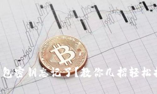 TP钱包密钥忘记了？教你几招轻松找回！