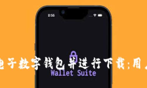 如何选择合适的电子数字钱包并进行下载：用户价值与收益详解