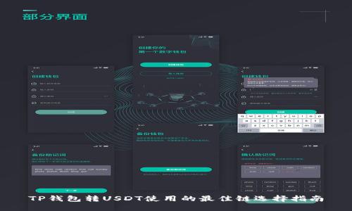 TP钱包转USDT使用的最佳链选择指南