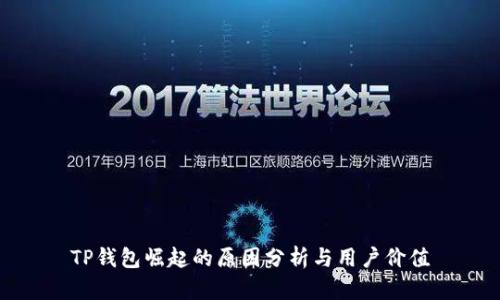 TP钱包崛起的原因分析与用户价值