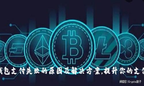 数字钱包支付失败的原因及解决方案，提升你的支付体验