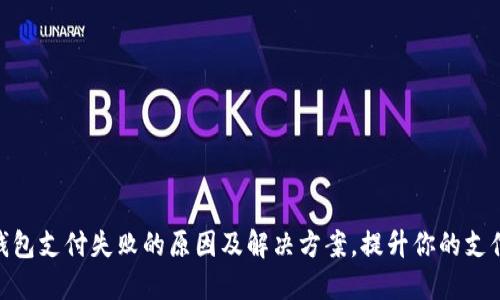 数字钱包支付失败的原因及解决方案，提升你的支付体验