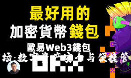 探索TP钱包市场：数字资产安全与便捷管理的未来之路