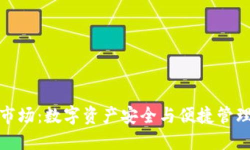 探索TP钱包市场：数字资产安全与便捷管理的未来之路