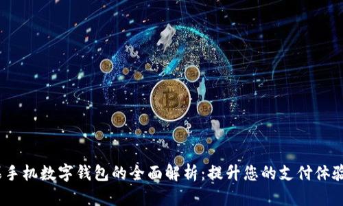 2019苹果手机数字钱包的全面解析：提升您的支付体验与安全性