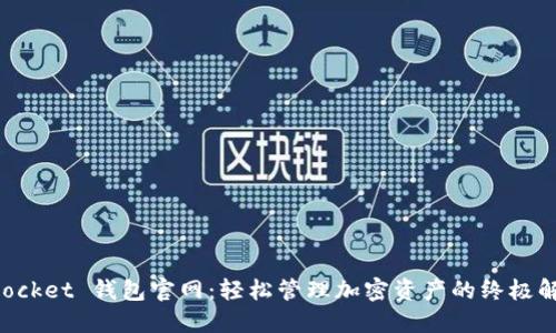 TokenPocket 钱包官网：轻松管理加密资产的终极解决方案