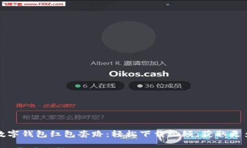 揭秘数字钱包红包套路：轻松下载视频，获取更多收益