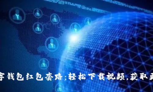 揭秘数字钱包红包套路：轻松下载视频，获取更多收益