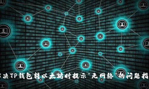 解决TP钱包转以太坊时提示“无网络”的问题指南