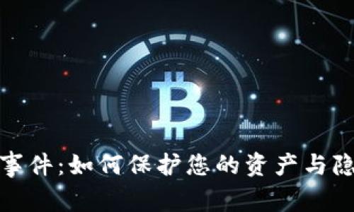 数字钱包安全事件：如何保护您的资产与隐私的有效策略