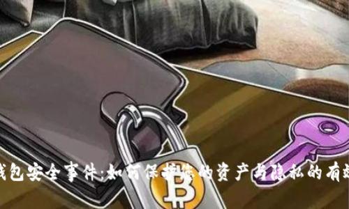 数字钱包安全事件：如何保护您的资产与隐私的有效策略
