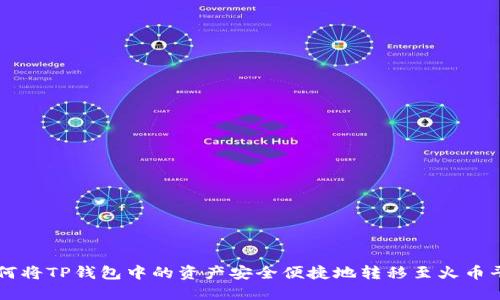 如何将TP钱包中的资产安全便捷地转移至火币平台