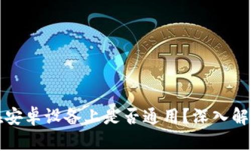 苹果TP钱包在安卓设备上是否通用？深入解析与用户体验